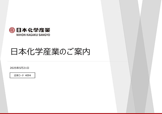 日本化学産業のご案内